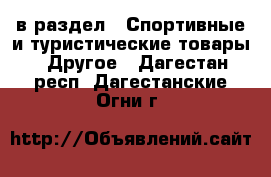  в раздел : Спортивные и туристические товары » Другое . Дагестан респ.,Дагестанские Огни г.